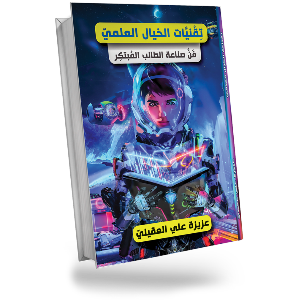 صورة كتاب تقنيات الخيال العلمي