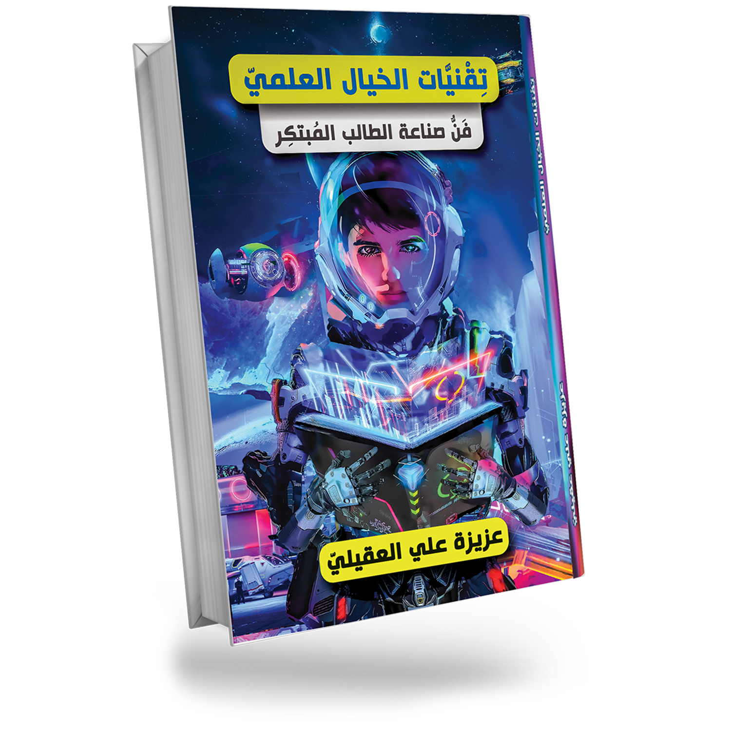 صورة كتاب تقنيات الخيال العلمي