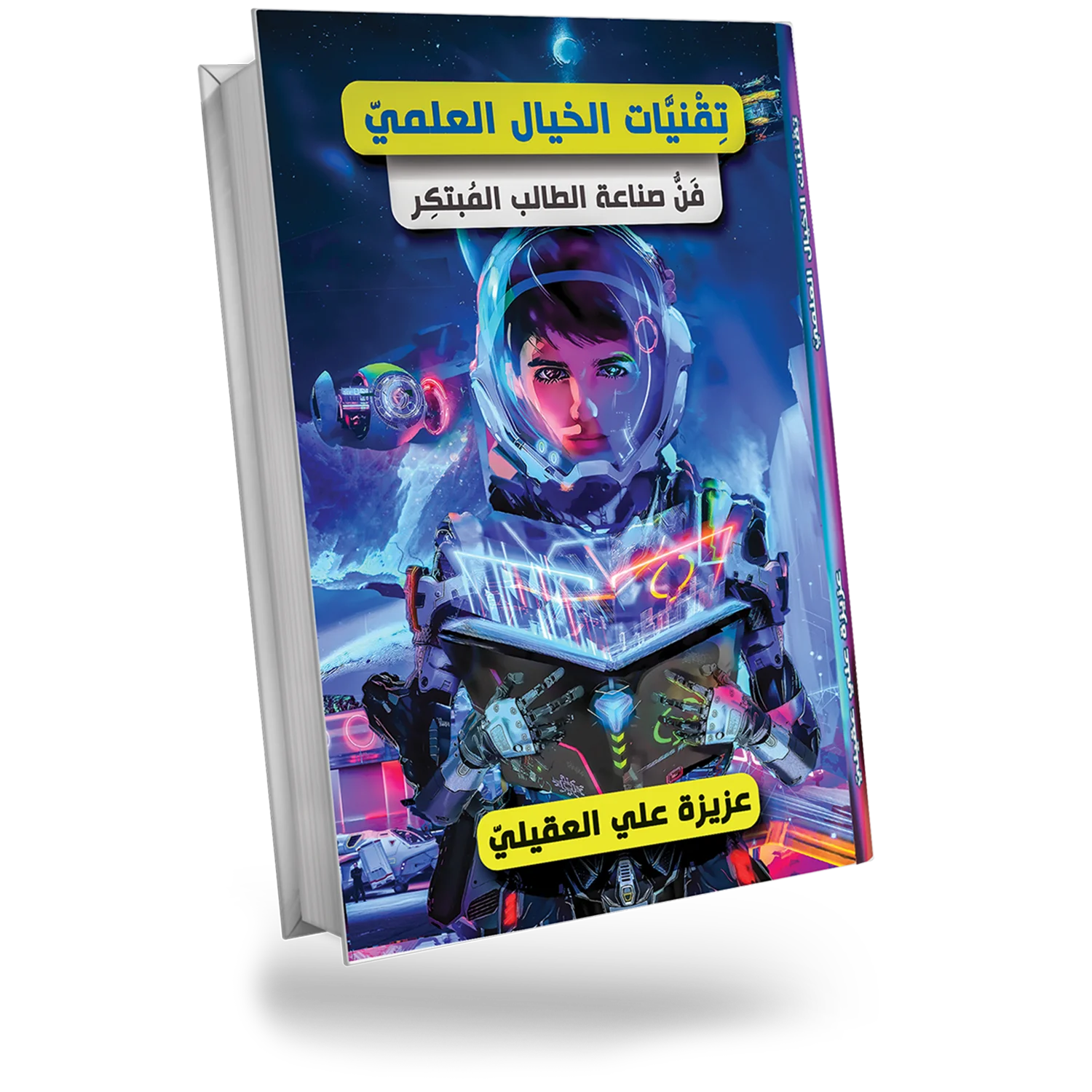 صورة كتاب تقنيات الخيال العلمي
