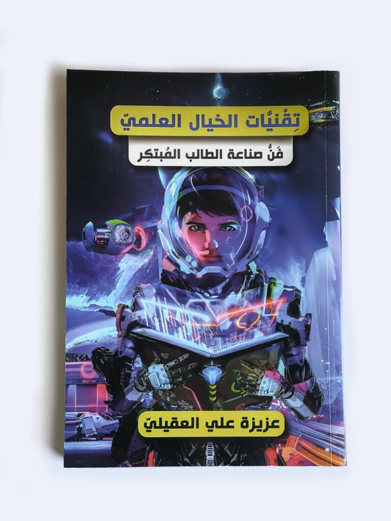 كتاب تقنيات الخيال العلمي