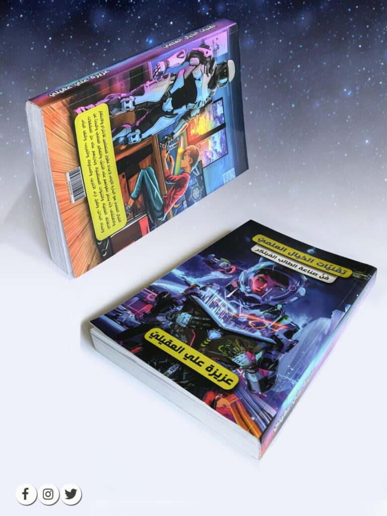 كتاب تقنيات الخيال العلمي