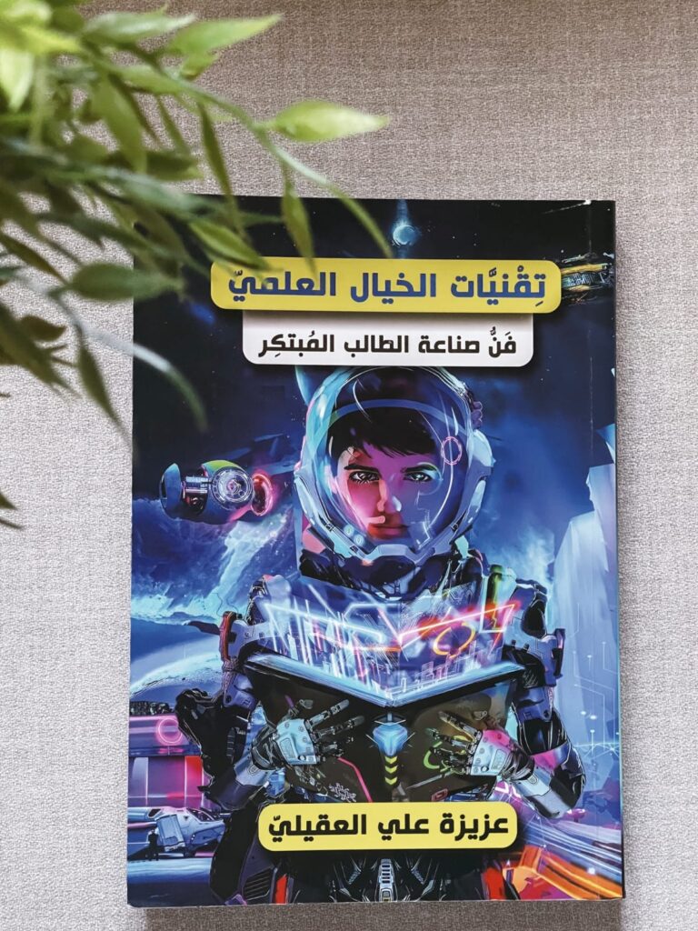 كتاب تقنيات الخيال العلمي