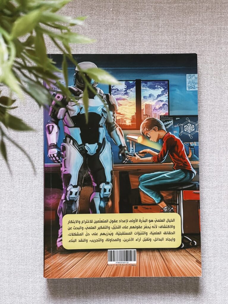 كتاب تقنيات الخيال العلمي