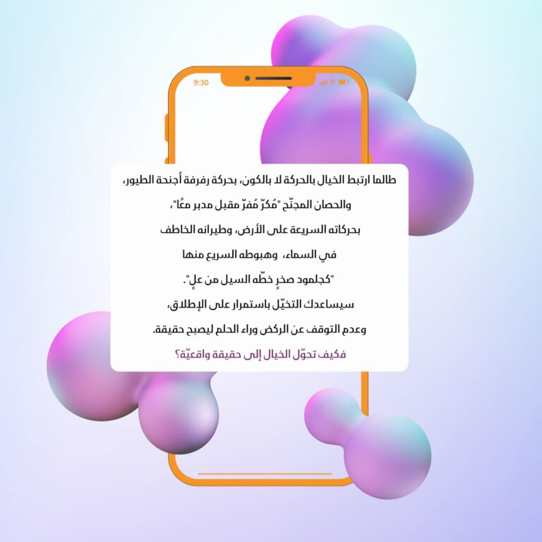 كيف تحوّل الخيال إلى حقيقة؟