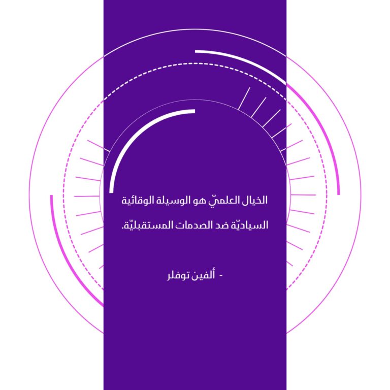 الخيال العلمي وسيلة وقائية