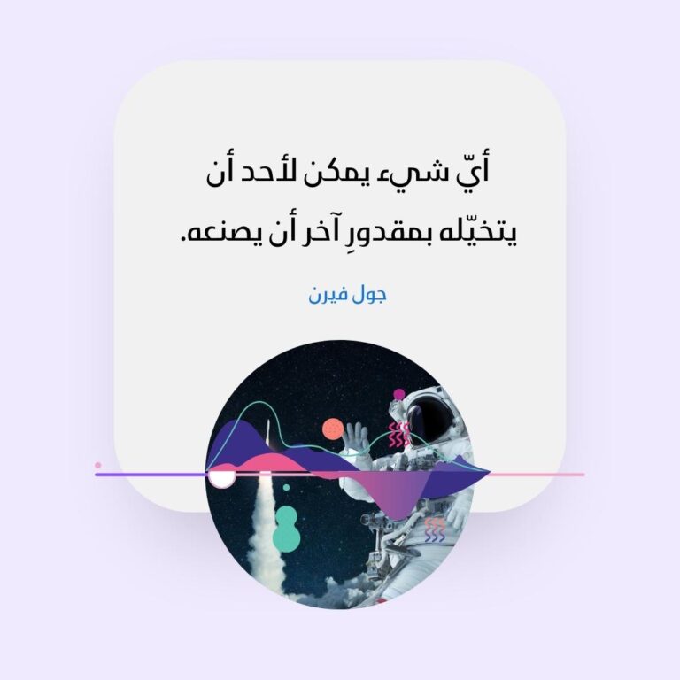 الخيال والحقيقة